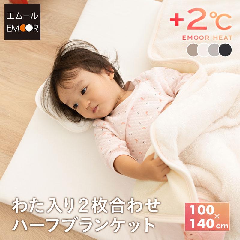 EMOOR（エムール） 2枚合わせ毛布 ブランケット ハーフケット わた入り