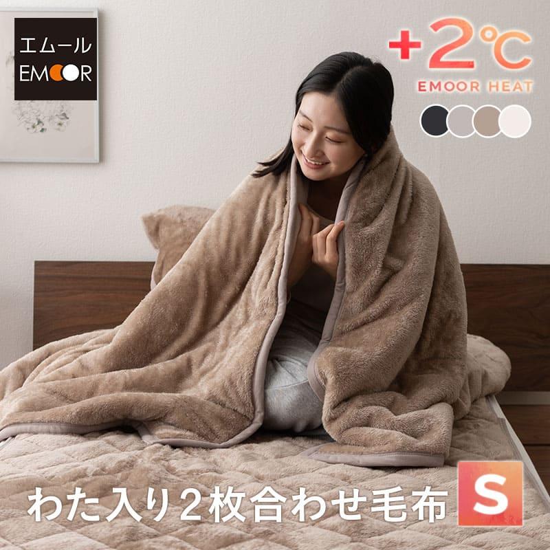 当社の EMOOR わた入り 洗える シングル ブランケット 2枚合わせ毛布 布団・毛布