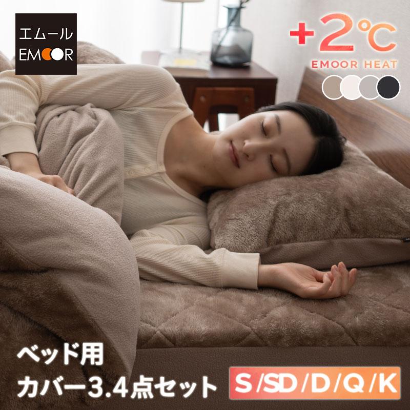 EMOOR（エムール） ベッド用カバーセット シングル セミダブル ダブル 