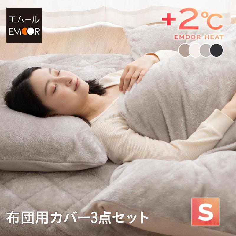 EMOOR（エムール） 布団用カバーセット シングル 吸湿発熱 極暖