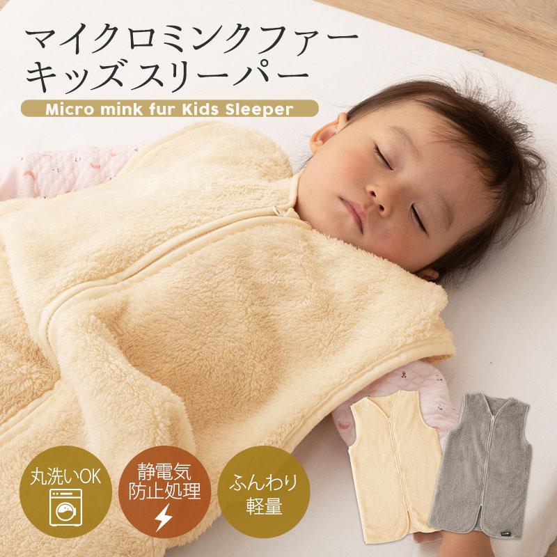 スリーパー キッズ 46 70 マイクロミンクファー 吸湿 軽量 丸洗い 着る毛布 ベスト ルームウェア パジャマ 布団 防寒 寝冷え 湯冷め ベビー 子供 冬 エムール エムール Emoor 布団 家具 通販 Paypayモール