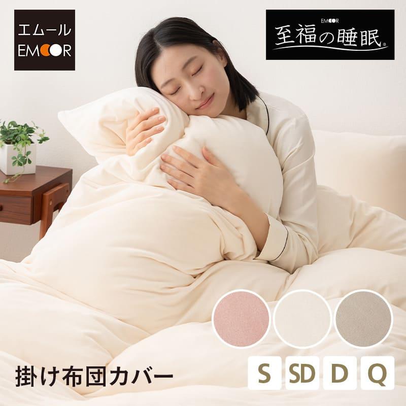 EMOOR（エムール） 掛け布団カバー 掛けカバー シングル セミダブル