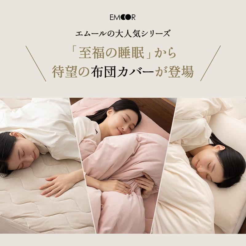EMOOR（エムール） 掛け布団カバー 掛けカバー シングル セミダブル