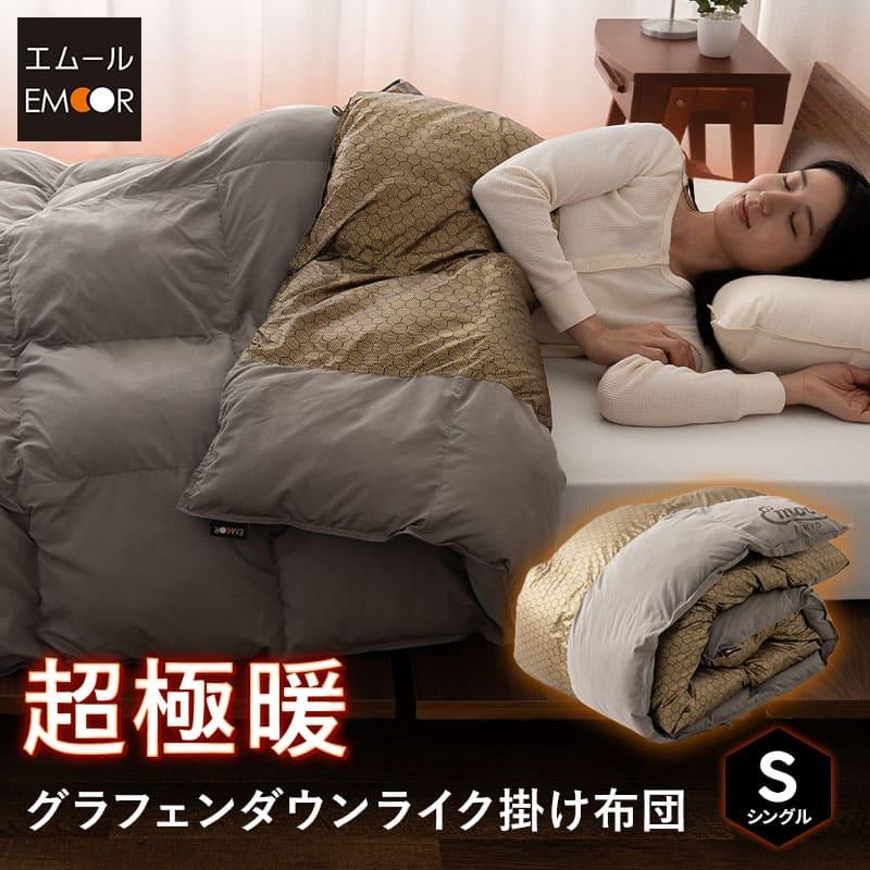 EMOOR（エムール） グラフェン ダウンライク 掛け布団 シングル 速暖