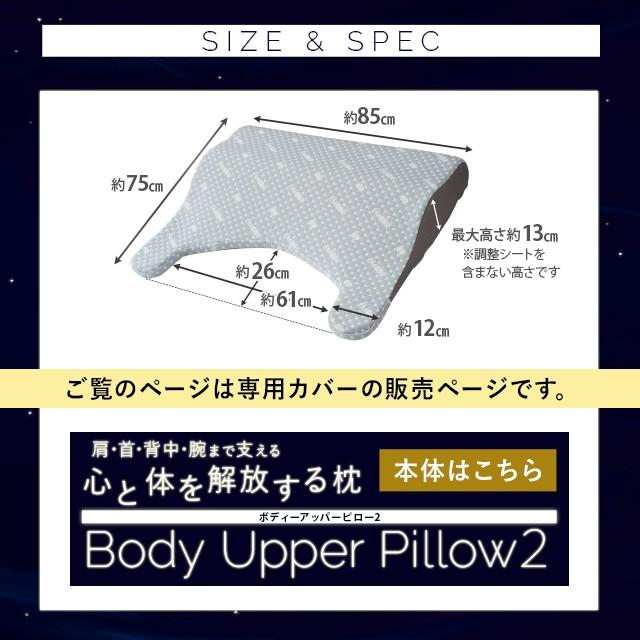 枕カバー ピロケース まくらカバー 枕 ボディアッパーピロー  ピロー 寝返り 肩こり 分散  高さ調節 リラックス 負担 軽減 寝室 洗える 洗濯 エムール｜at-emoor｜13