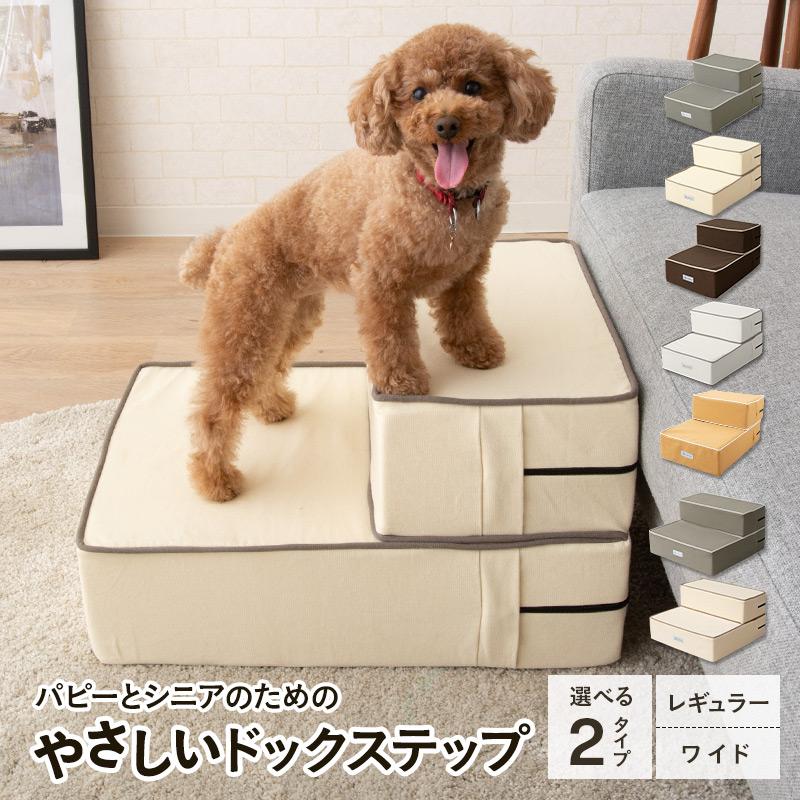 ドッグステップ ステップ スロープ 犬 ペット用 階段 ペットステップ 安全 送料無料 洗濯可 ウレタン 綿100 踏み台 犬用品 ケガ防止 ペット用品 エムール Dk Step エムール Emoor 布団 家具 通販 Yahoo ショッピング