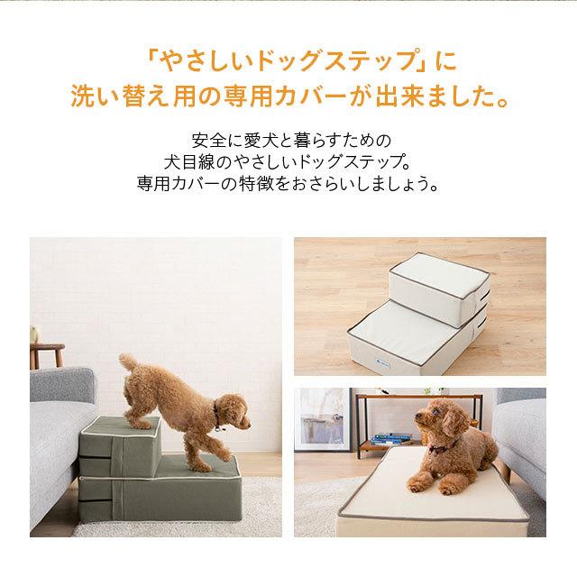 ドッグステップ 専用カバー カバー 洗える 洗濯可 ステップ 犬 ペット用 階段 クッションカバー 綿100 踏み台 犬用品 ケガ防止 介護用品 ペット用品 エムール エムール Emoor 布団 家具 通販 Paypayモール