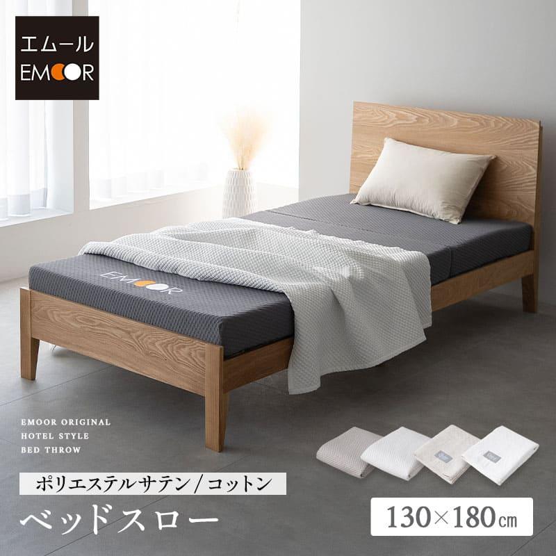 EMOOR（エムール） ベッドスロー ベッドライナー サテン調 綿100