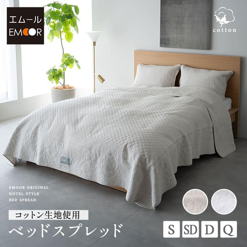 EMOOR（エムール） ベッドスプレッド シングル セミダブル ダブル