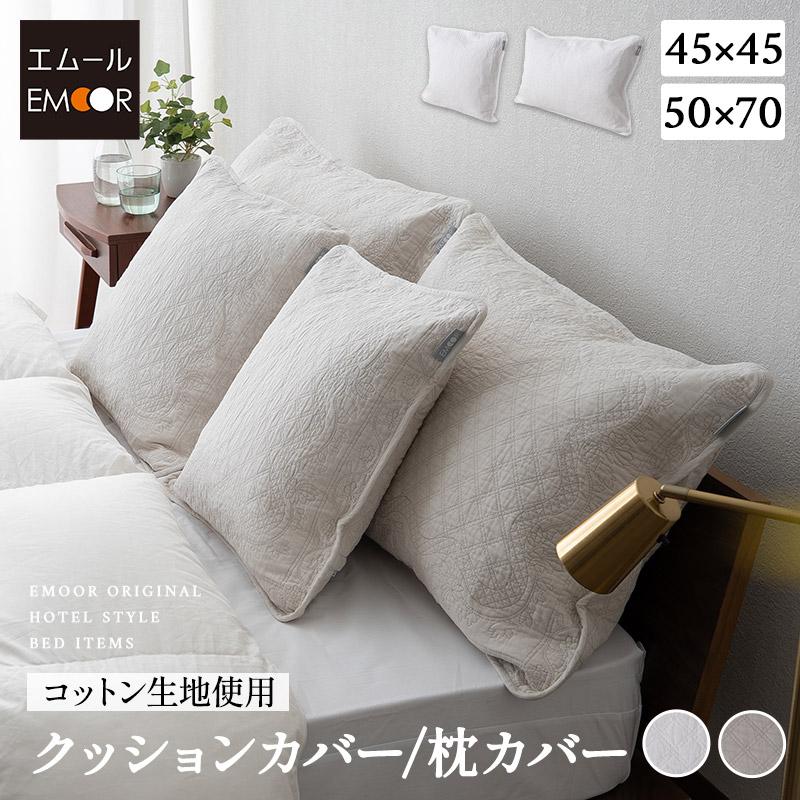 EMOOR（エムール） クッションカバー 枕カバー ピローケース 45×45cm