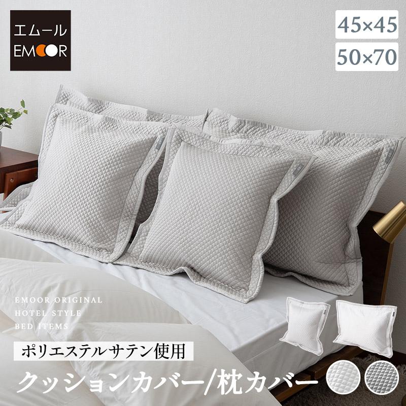 クッションカバー 枕カバー ピローケース 45×45cm 50×70cm サテン調 ホテルスタイル ホテルライク 高級 枕 まくら ベッド 布団 カバー 送料無料 エムール | EMOOR