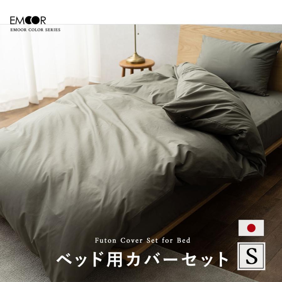ベッドカバー 3点 セット シングル ロング 綿100％ 日本製 抗菌 防臭