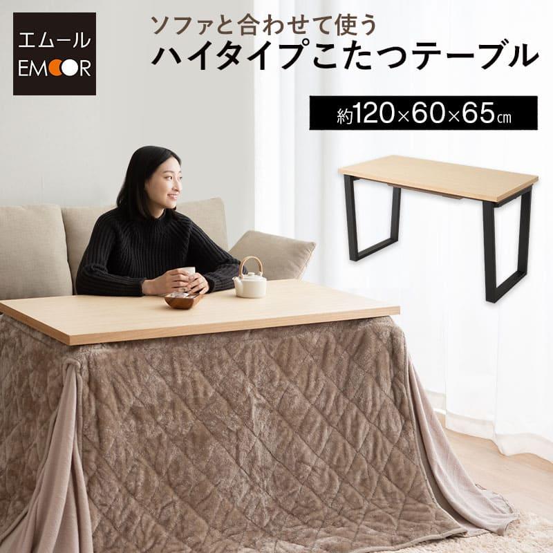 EMOOR こたつテーブル ハイタイプ 幅120cm 長方形 木製 コタツ EMOOR こたつテーブル ハイタイプ 幅120cm 長方形 木製 コタツ