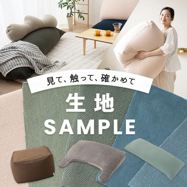 EMOOR 【生地サンプル】 3色選べる ビーズクッション 枕 まくら
