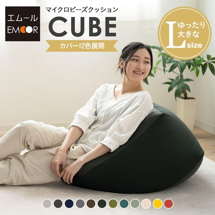 EMOOR ビーズクッション 日本製 Lサイズ 特大 大きい クッション EMOOR ビーズクッション 日本製 Lサイズ 特大 大きい クッション