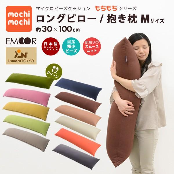 EMOOR（エムール） マイクロビーズ クッション もちもちシリーズ