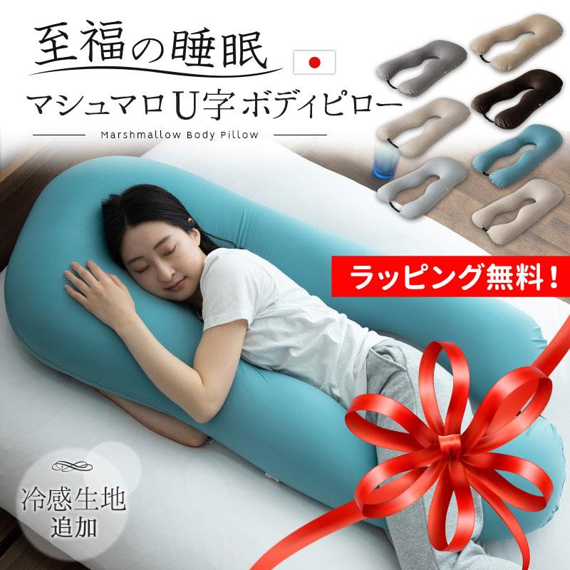 EMOOR 抱き枕 U字ボディピロー 日本製 ギフト プレゼント ビーズ EMOOR 抱き枕 U字ボディピロー 日本製 ギフト プレゼント ビーズ