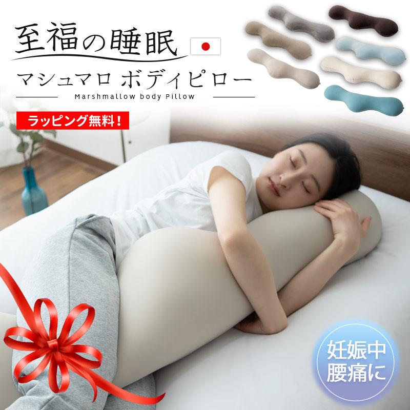 EMOOR 抱き枕 ボディピロー 日本製 ギフト プレゼント ビーズ EMOOR 抱き枕 ボディピロー 日本製 ギフト プレゼント ビーズ