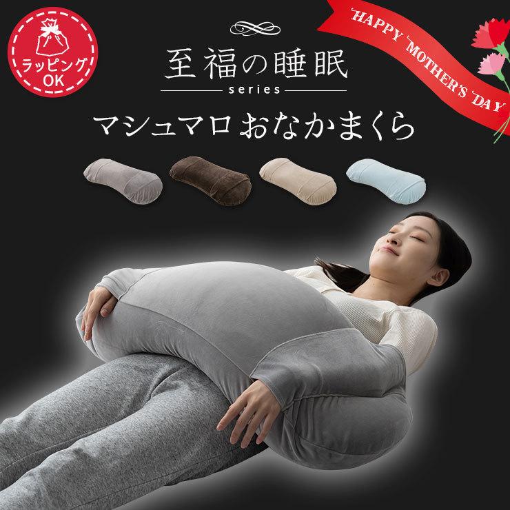 おなかまくら 抱き枕 ビーズクッション 日本製 洗える 至福の睡眠 抱き だき ビーズ 枕 まくら マクラ ピロ ビーズ クッション おしゃれ ギフト エムール エムール Emoor 布団 家具 通販 Paypayモール