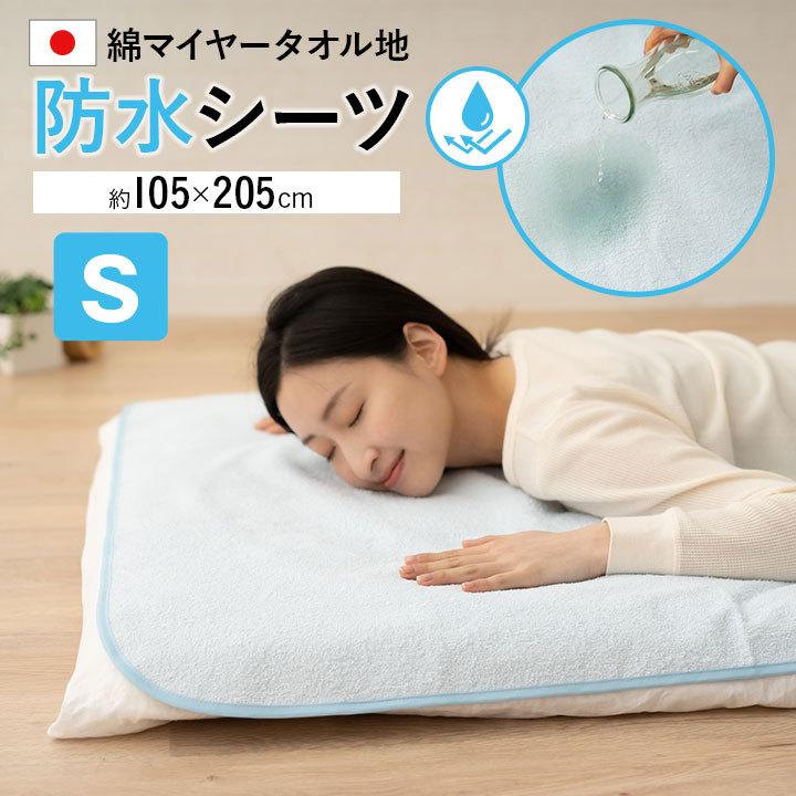 日本製 防水シーツ 105×205 シングル 綿100％ パイル 洗える 防水 介護 おねしょ 赤ちゃん ベビー ペット シーツ おねしょシーツ ペットシーツ エムール｜at-emoor