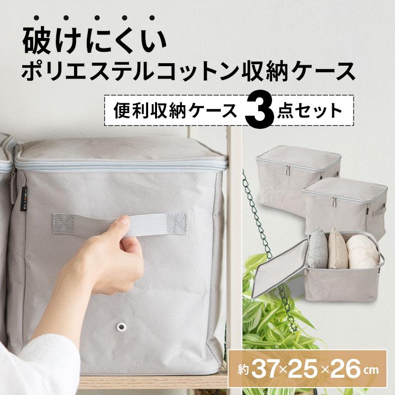 EMOOR（エムール） 便利収納ケース 3点セット 破けにくい 丈夫 衣替え