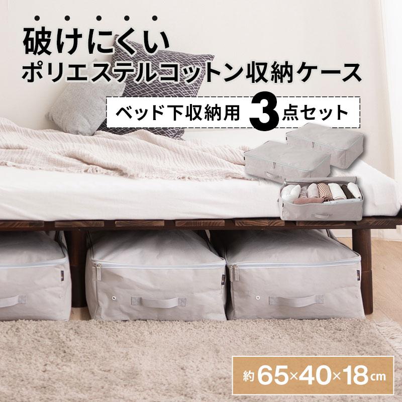 EMOOR（エムール） ベッド下収納ケース 3点セット 破けにくい 丈夫 