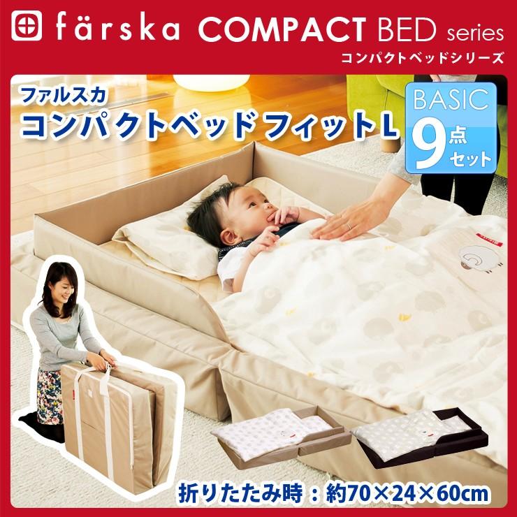 【送料無料】ファルスカ　コンパクトベッド Fit L フィット Lサイズ 9点セット コンパクト ベッド Farska 折りたたみ ベビー  ベビーベッド エムール :gr-fa-conbed-fitl:エムール - EMOOR 布団・家具 - 通販 - Yahoo!ショッピング