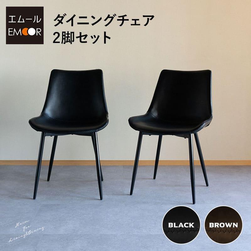 EMOOR ダイニングチェア 2脚セット 黒 茶 ブラック ブラウン EMOOR ダイニングチェア 2脚セット 黒 茶 ブラック ブラウン