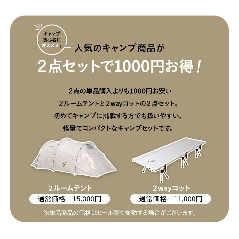テント コット セット 収納バッグ 耐水 撥水 2ルーム ツールーム