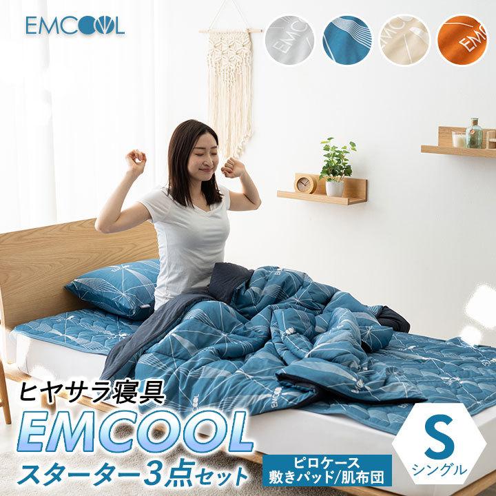接触冷感 スターター 3点セット EMCOOL シングル Q-MAX0.4 肌布団 敷きパッド ピロケース 吸水速乾 抗菌 防臭 防ダニ 防カビ 洗える 冷感 涼感 寝具 夏 エムール
