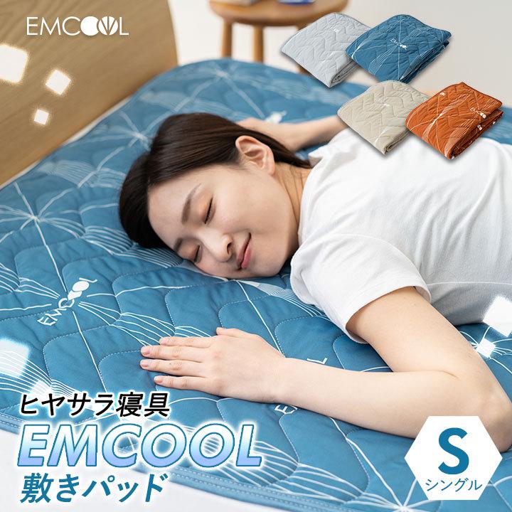 タイムセール 接触冷感 敷きパッド Emcool シングル Q Max0 4 吸水速乾 抗菌 防臭 防ダニ 防カビ 洗える 冷感 涼感 ひんやり クール パッド マット シーツ 夏 エムール 大幅値下げランキング