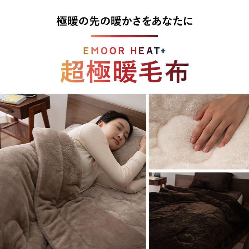EMOOR（エムール） 超極暖毛布 毛布 ブランケット シングル ダブル