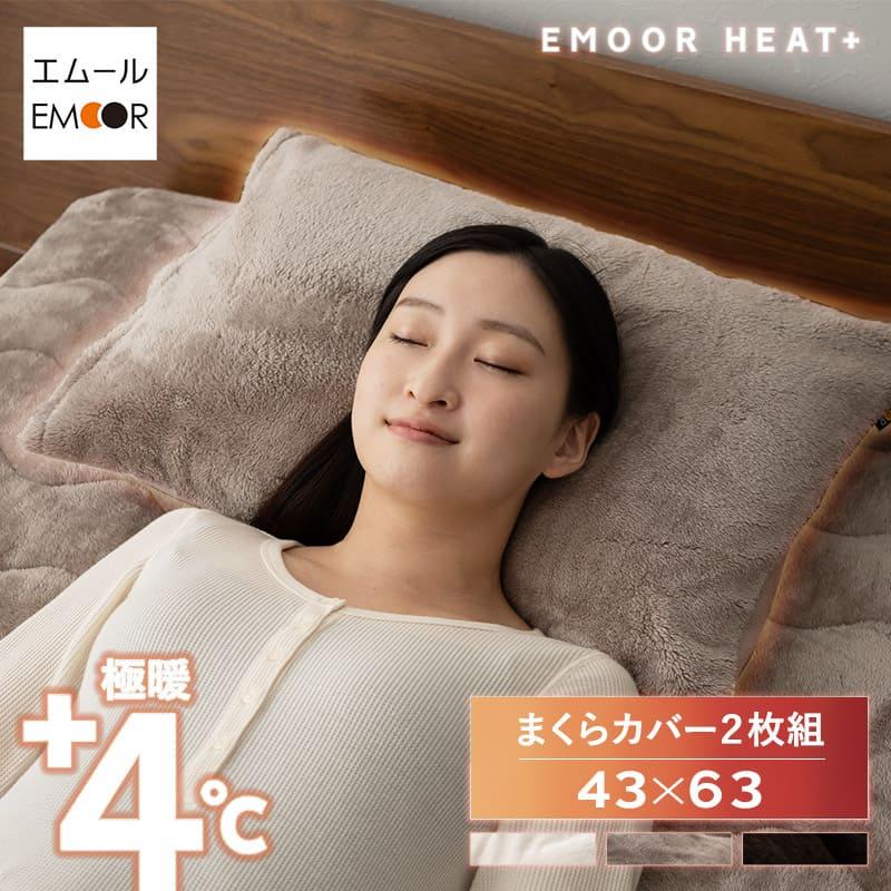 EMOOR（エムール） 枕カバー 43×63cm 2枚組 洗える 吸湿発熱 極暖