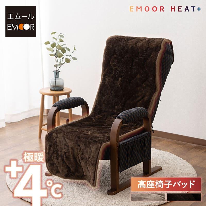 EMOOR（エムール） 高座椅子カバー 洗える 吸湿発熱 極暖 あったか