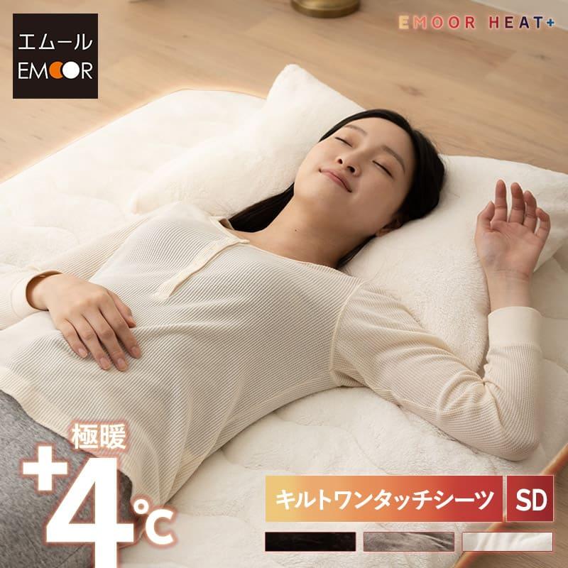 敷き布団カバー フィットシーツ セミダブル 洗える 北欧 ワンタッチシーツ 防寒 保湿性 吸湿発熱性 寒さ対策 プレゼント 新生活 敬老の日 送料無料 エムール エムール Emoor 布団 家具 通販 Paypayモール