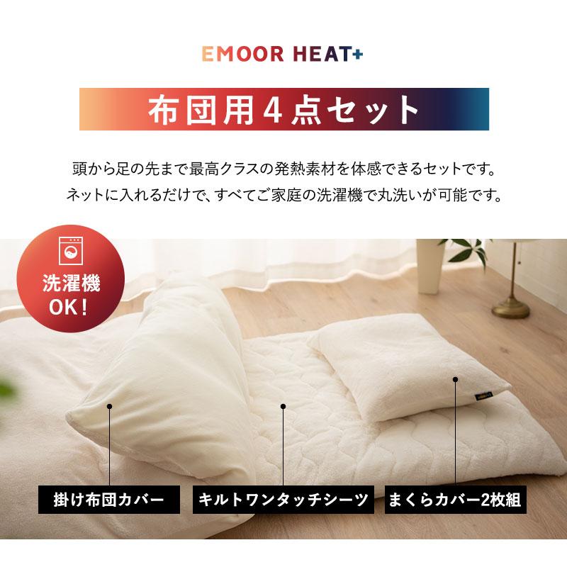 EMOOR（エムール） 布団カバー 4点セット シングル セミダブル ダブル