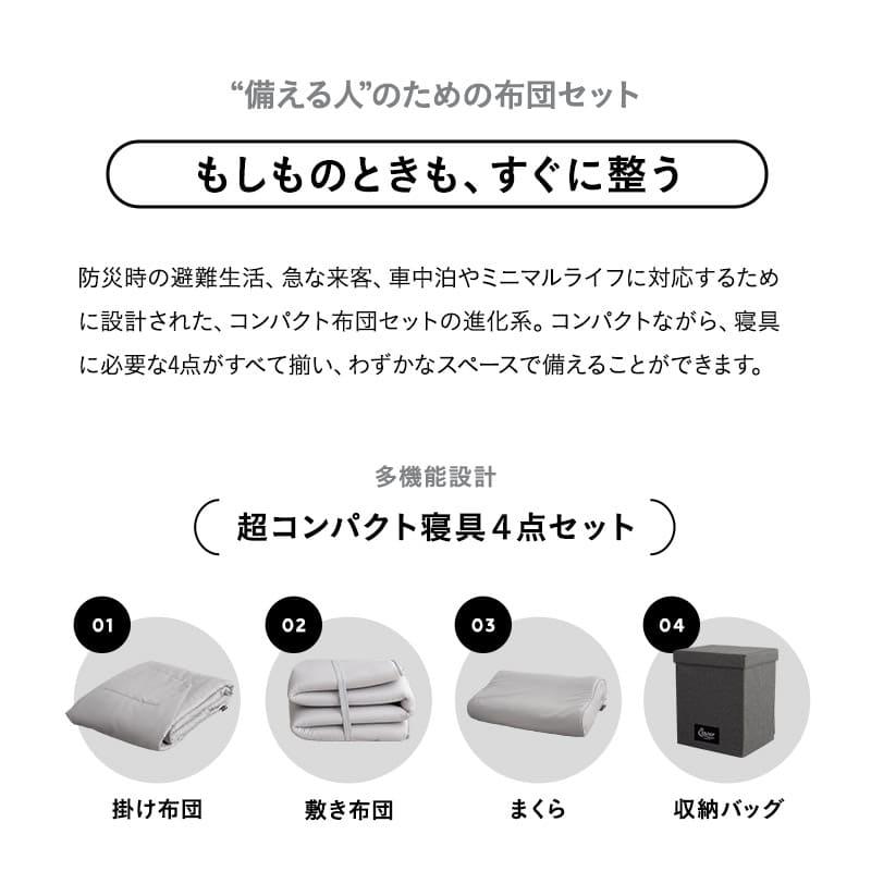 寝具コンビニ 布団4点セット コンパクト 収納 バッグ付き 折りたたみ 掛け敷き枕 掛け布団 敷き布団 枕 組布団 来客 キャンプ 車中泊 防災 送料無料 エムール_3