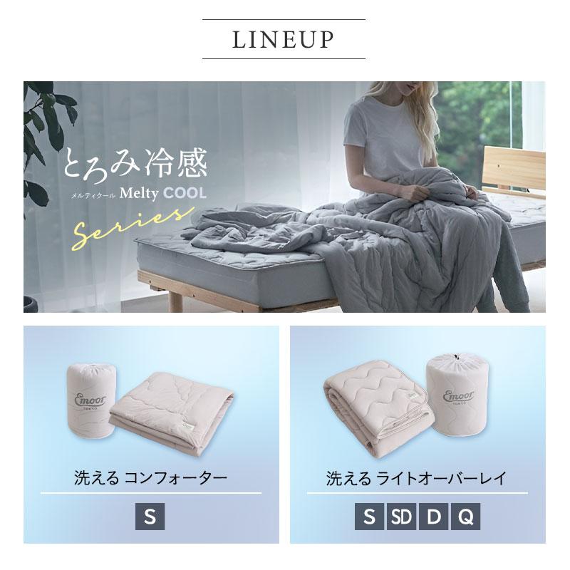 EMOOR（エムール） 夏用 掛け布団 肌掛け ケット シングル 冷感