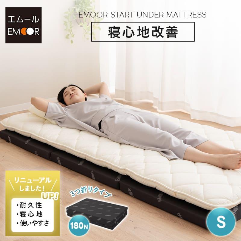 EMOOR アンダーマットレス シングル 三つ折り 折りたたみ EMOOR アンダーマットレス シングル 三つ折り 折りたたみ