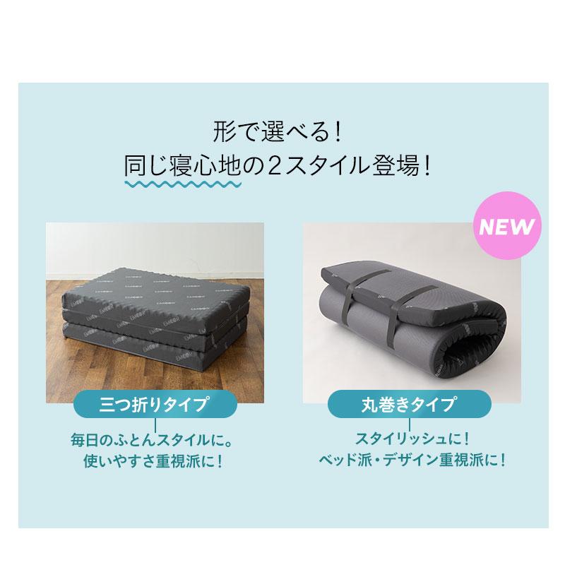 EMOOR（エムール） マットレス セミシングル シングル 三つ折り 丸巻き
