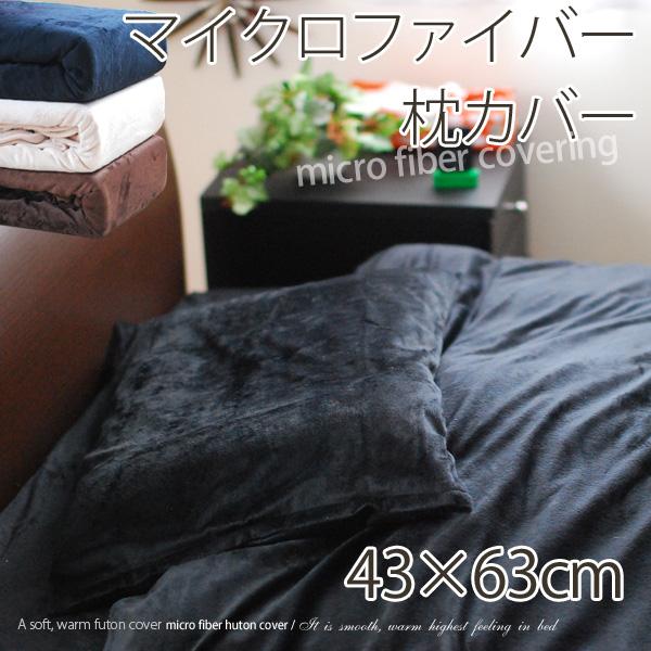 マイクロファイバー ピロケース 43×63cm 洗える 枕カバー｜at-emoor