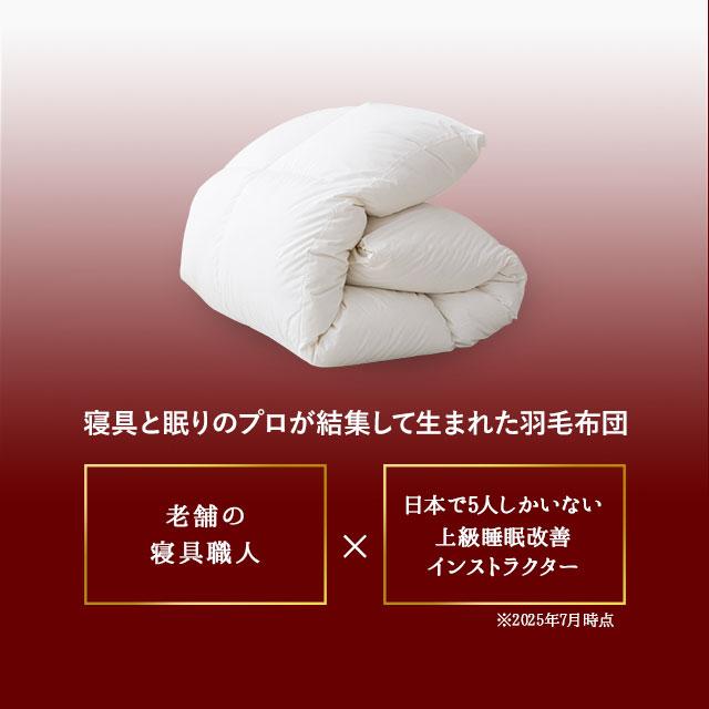 EMOOR（エムール） 日本製 羽毛布団 ダブル エクセルゴールドラベル 非