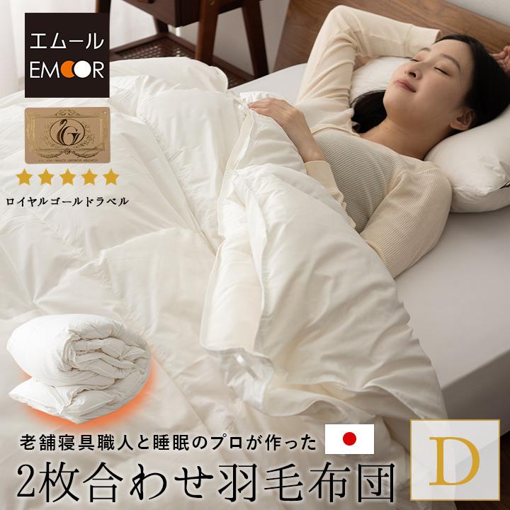 EMOOR（エムール） 日本製 2枚合わせ 羽毛布団 ダブル ロイヤル