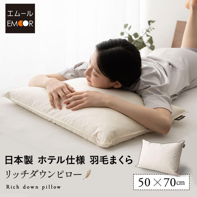 EMOOR ダウンピロー 羽毛枕 50×70 日本製 ホテル仕様 ダッグ EMOOR ダウンピロー 羽毛枕 50×70 日本製 ホテル仕様 ダッグ