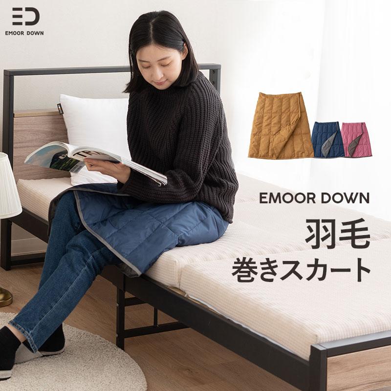 EMOOR（エムール） 巻きスカート ラップスカート ひざ掛け 丸洗い 軽量