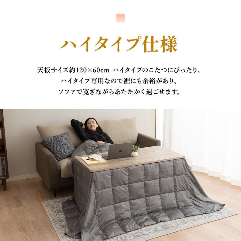 【新品】ハイタイプこたつ布団　120cm × 60cm 用 EMOOR（エムール） こたつ掛け布団 こたつ布団 ハイタイプ 幅120cm