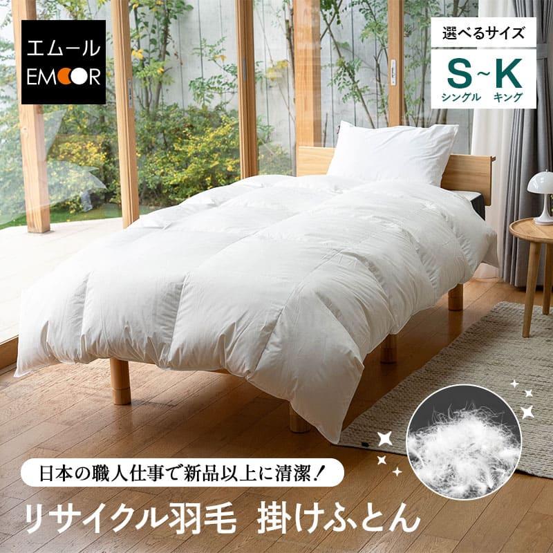 EMOOR（エムール） 羽毛布団 シングル セミダブル ダブル クイーン