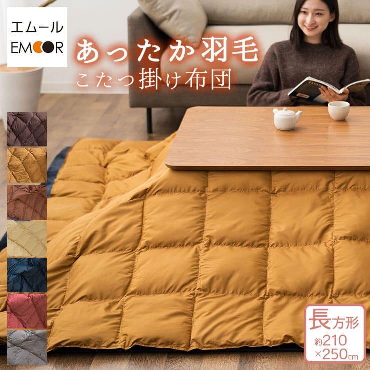 人気商品の中古品・新品・未使用品 EMOOR あったか 羽毛こたつ布団 長方形210×250cm 収納ケース付き こたつ