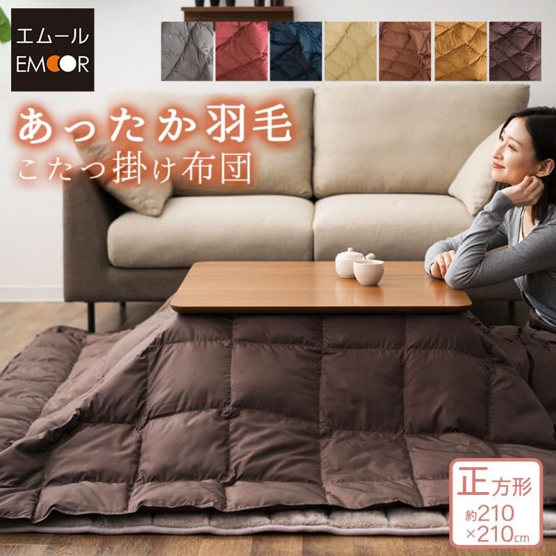 EMOOR あったか 羽毛こたつ布団/正方形210×210cm 収納ケース付き EMOOR あったか 羽毛こたつ布団/正方形210×210cm 収納ケース付き