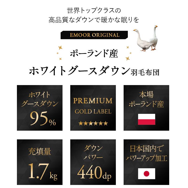 日本製 羽毛布団 クイーン プレミアムゴールドラベル 非圧縮 抗菌 防臭 収納ケース ホワイトグースダウン95％ 羽毛 掛け布団 あったか 秋冬 送料無料 エムール_2